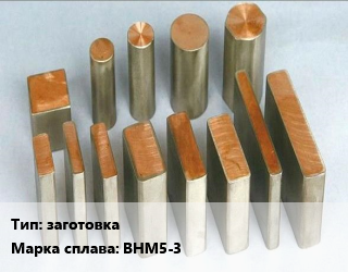 Сплав вольфрам-никель-медь заготовка Марка: ВНМ5-3, кг цена По запросу где купить, условия доставки в Оше и Ошской области